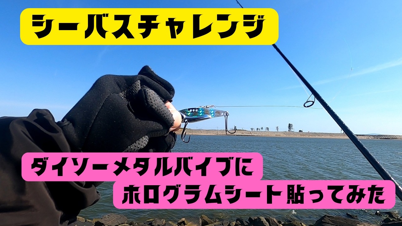 【宮城県釣り】ダイソーのメタルバイブに手を加えシーバス釣り