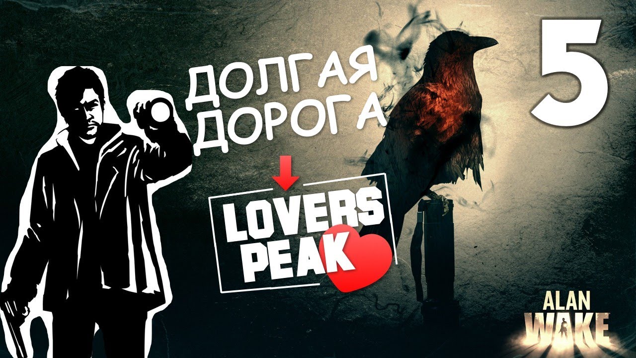 Alan Wake - Lovers Peak Пик Влюбленных - [Русская Озвучка] [Серия 5]
