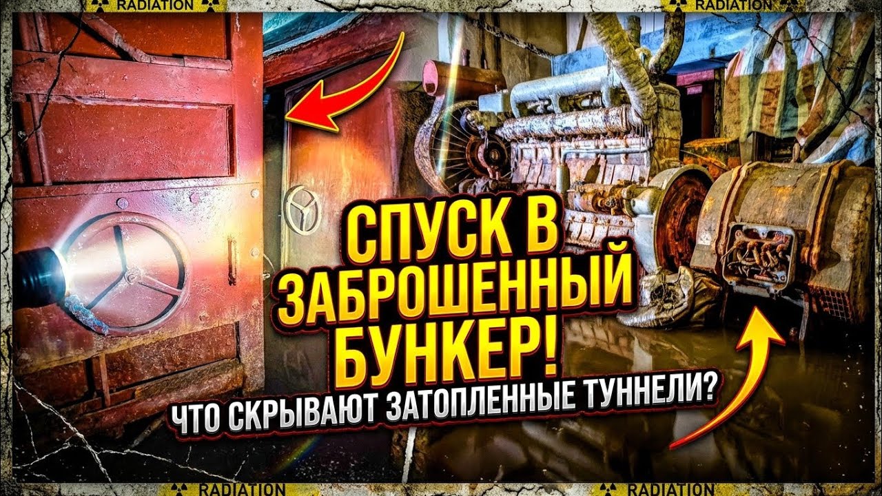 Нашли Затопленный бункер — что внутри?