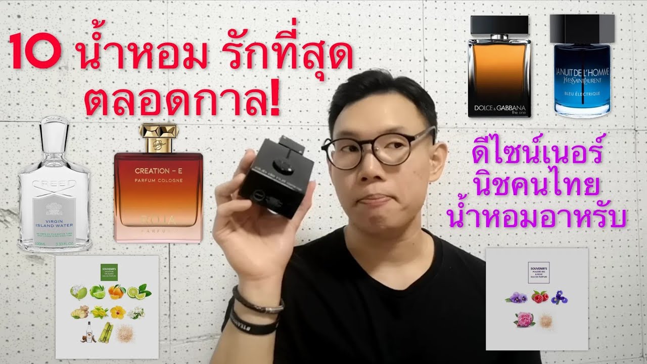 10 น้ำหอมที่ดีที่สุด เเละรักที่สุดตลอดการของผม😍⁉️Best Fragrances Until Now🥰🔥🤍