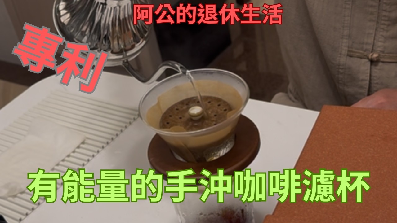 #阿公的退休生活。原來精品手沖咖啡這麼簡單。line ID:@prof.lai.labs  Email:prof.lai.labs@gmail.com
