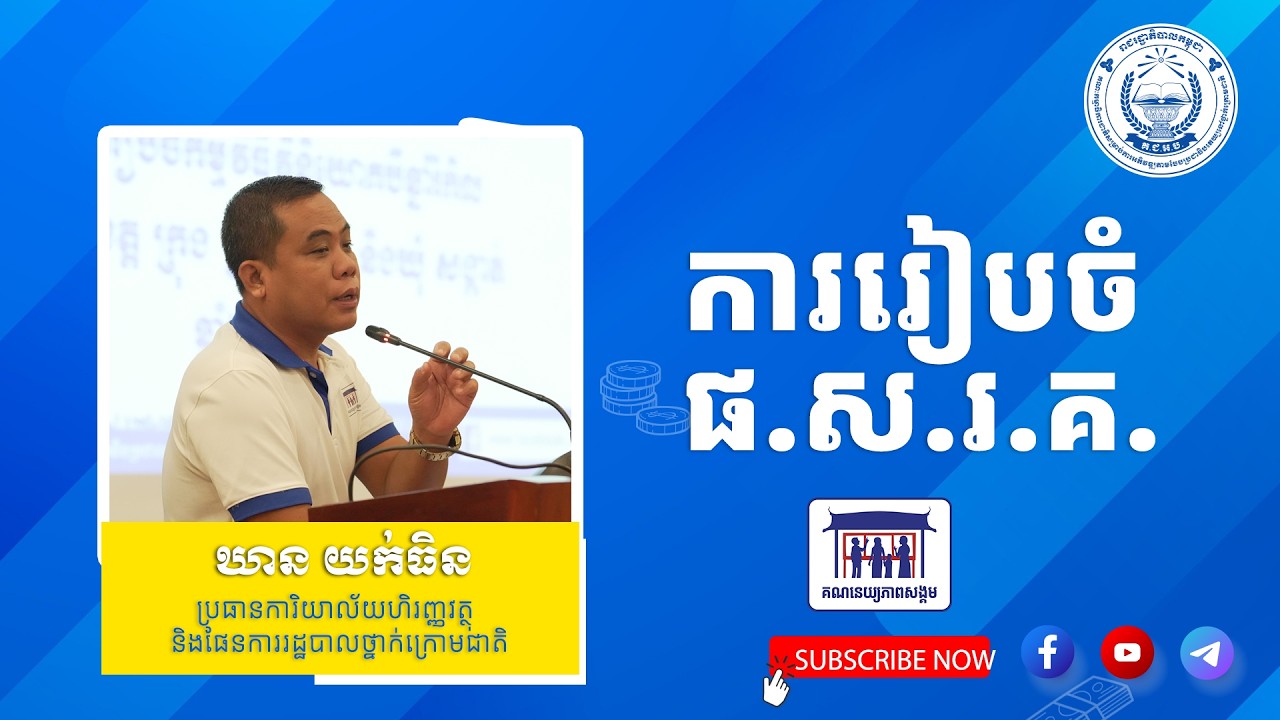 មេរៀនទី ៨៖ ការរៀបចំផែនការសកម្មភាពរួមស្តីពីការងារគណនេយ្យភាពសង្គម