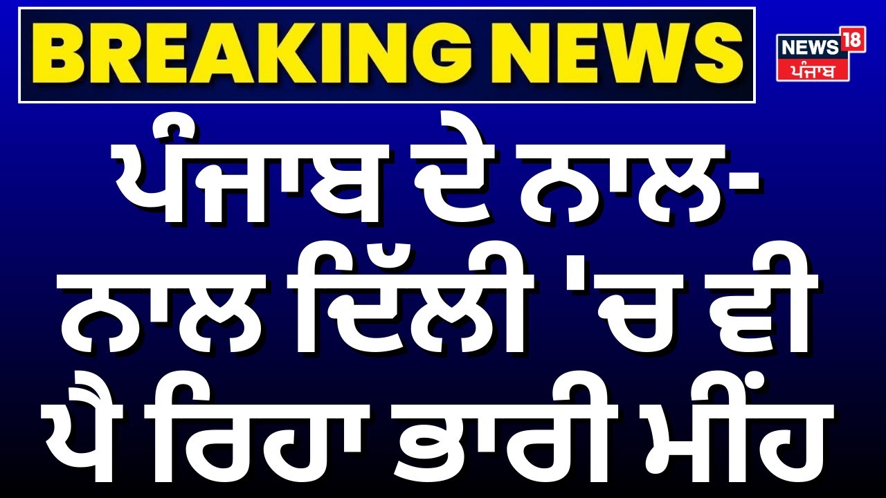 Punjab ਦੇ ਨਾਲ-ਨਾਲ ਦਿੱਲੀ 'ਚ ਵੀ ਪੈ ਰਿਹਾ ਭਾਰੀ ਮੀਂਹ, ਦੇਖੋ ਕੀ ਕਹਿ ਰਿਹਾ ਮੌਸਮ ਵਿਭਾਗ | Weather | Rain | N18V