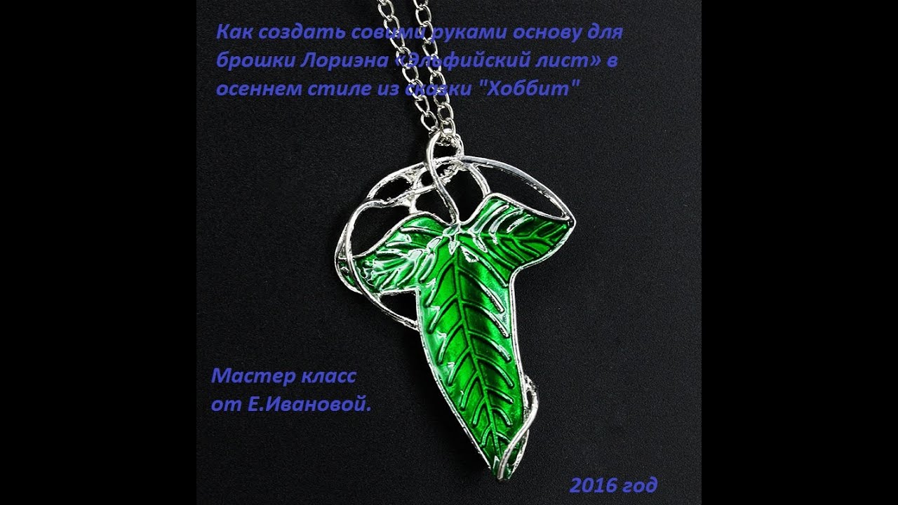 МК брошка Лориэна &laquo;Эльфийский лист&raquo; в осеннем стиле из сказки 