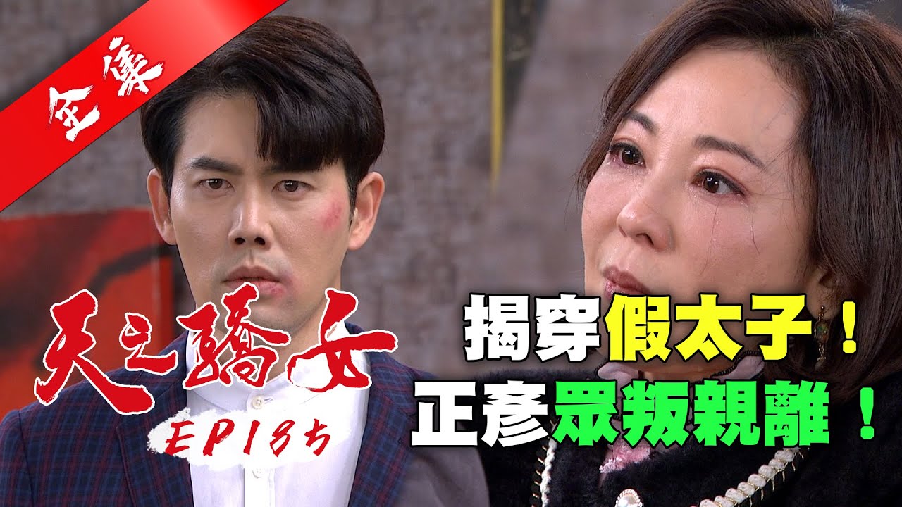 天之驕女 第185集 Proud Of You EP185【全】｜【ONE BOY 冰鋒衣】