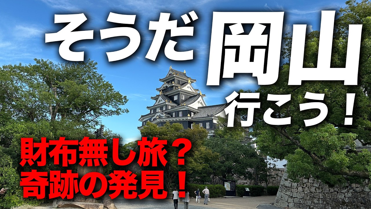 アラフィフおやじ、財布を忘れて新幹線に乗る。灼熱の岡山でソウルフードを追い求めた波乱の1日