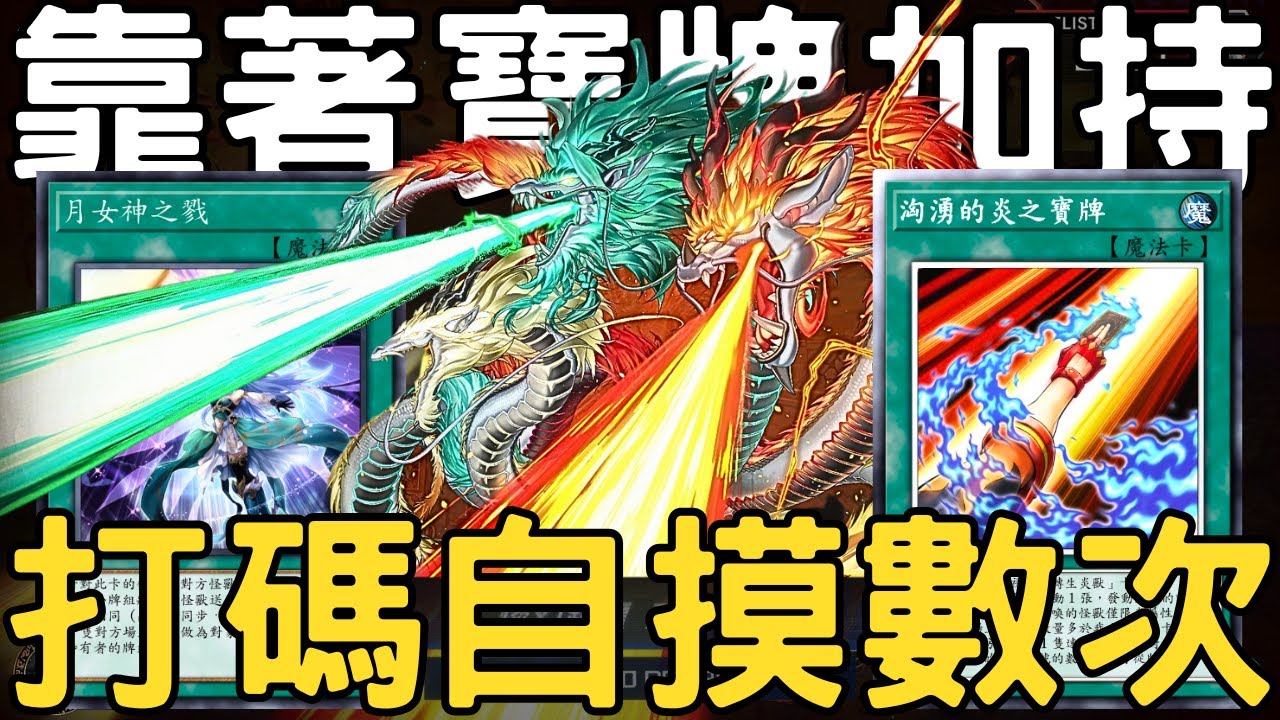 【遊戲王Master Duel】碼麗絲越多我越愛～看解牌天盃如何搭配「洶湧的炎之寶牌」來自摸胡牌打碼麗絲！！在雷熱大人降臨前快速刷上S44大師階！！『天盃龍/天盃龍/Tenpai Dragon』