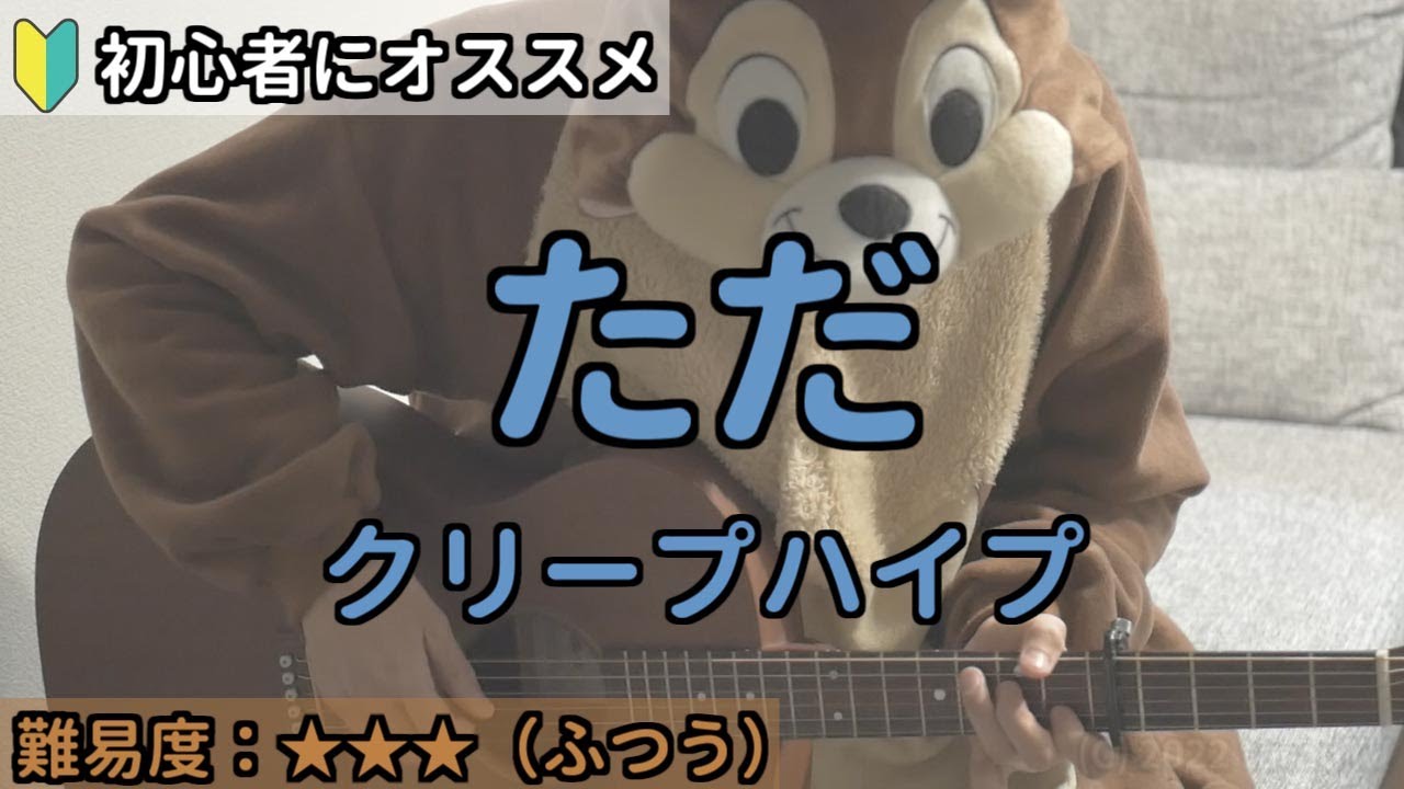 ただ／クリープハイプ／ギター弾き語り練習用動画（コード／ストローク／歌詞）