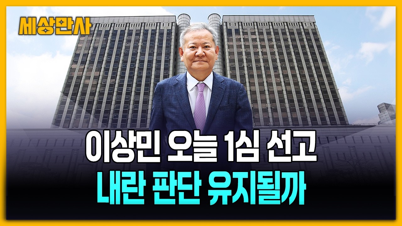 이상민 오늘 1심 선고 생중계…'내란 판단' 주목 [세상만사] #이상민 #1심선고