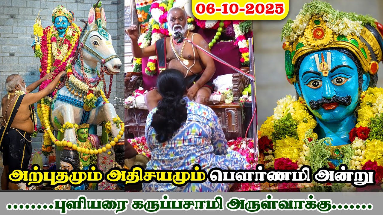 பௌர்ணமி அன்று நடைபெற்ற அற்புதமும் அதிசயம் #06-10-2025 புளியரை கருப்பசாமி அருள் வாக்கு தென்காசி