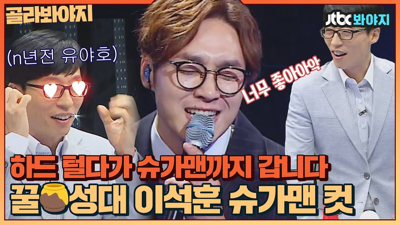 [골라봐야지] 유야호~ 철이 없었죠 이때 이석훈한테 입덕을 안 했다는게. 이석훈 슈가맨 활약상｜슈가맨｜JTBC 160419 방송