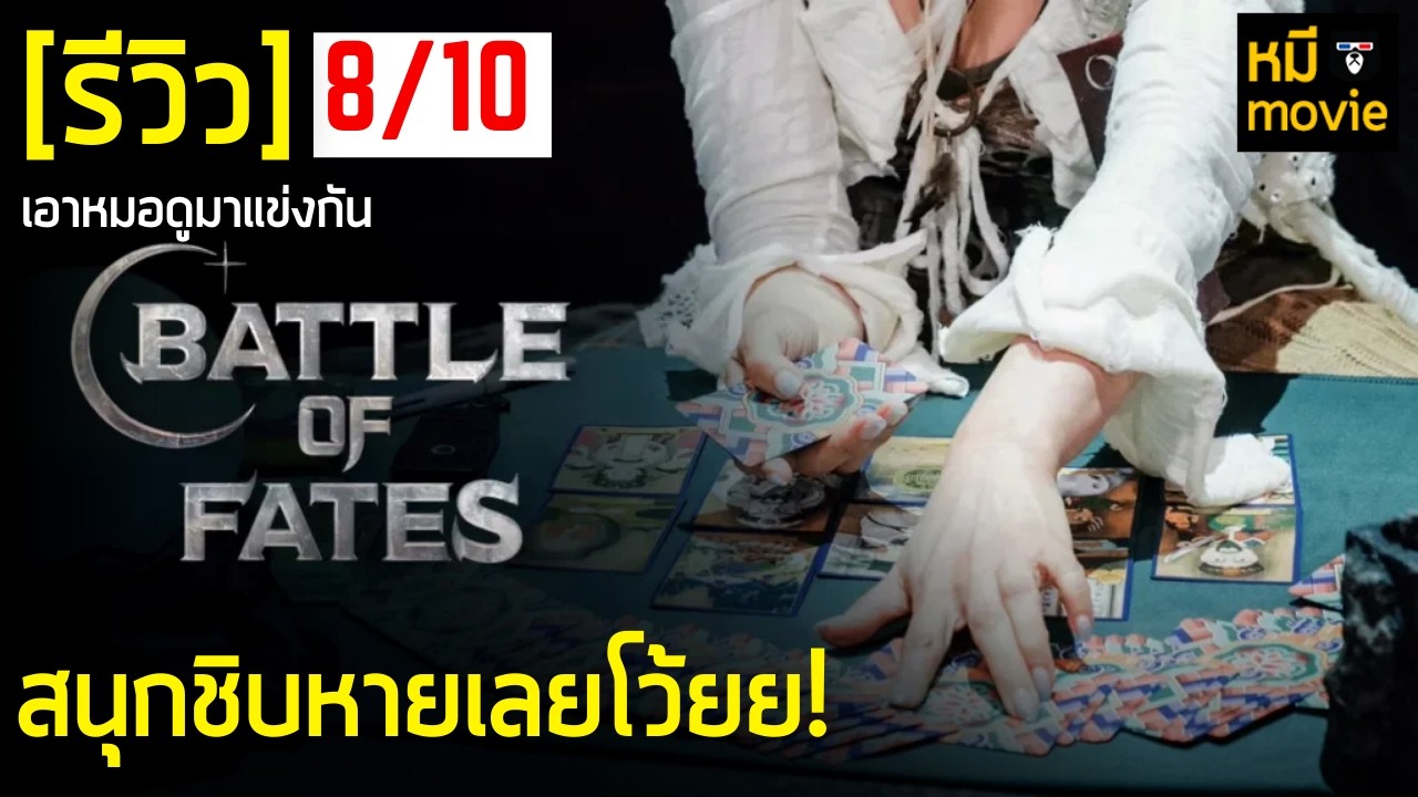 Review | BATTLE OF FATE: The Arena of Fortune Tellers | A show where fortune tellers compete to s...