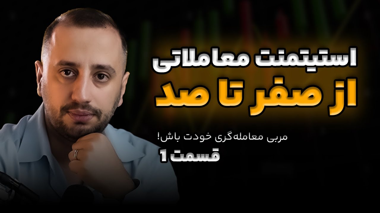 🔥مربی معامله‌گری خودت باش! 🔥صفد تا صد استیتمنت معاملاتی ! #تریدرشو_پلاس  #مسترتریدر