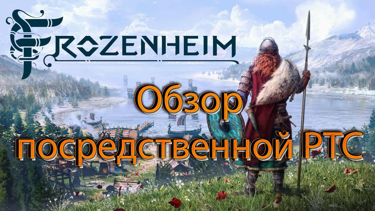 Обзор игры FrozenHeim | посредственный РТС
