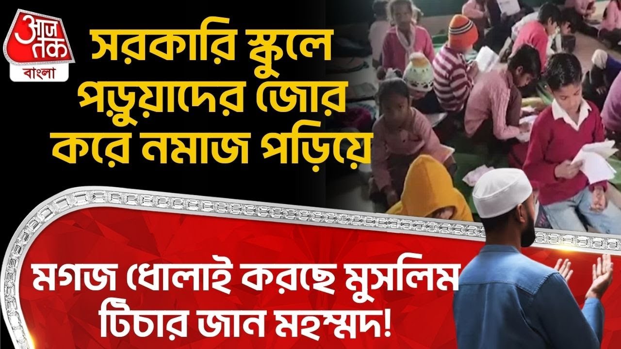 সরকারি স্কুলে পড়ুয়াদের জোর করে Namaz পড়িয়ে মগজ ধোলাই করছে Muslim টিচার জান মহম্মদ! | Mathura | ON