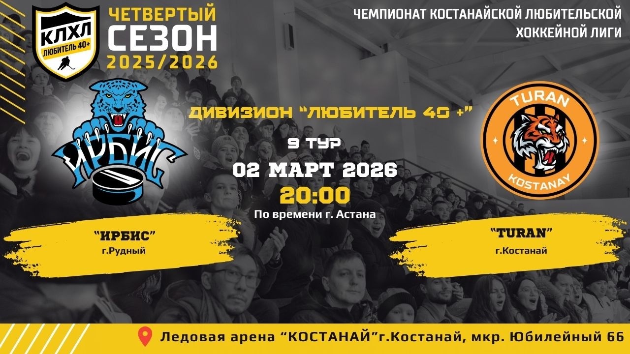 КЛХЛ. Сезон 2025/2026 | ИРБИС 40 + - TURAN | Официальный матч