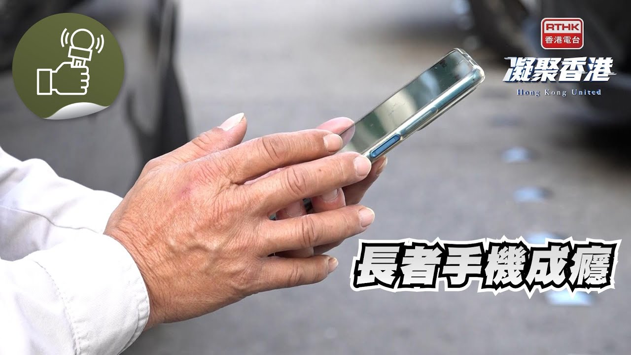 凝聚香港 - 長者沉迷手機點算好？