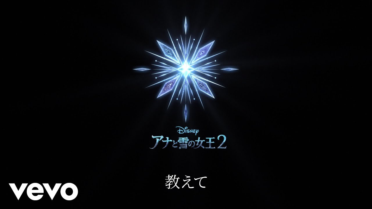 松たか子、吉田羊 - みせて、あなたを（リリックビデオ）（From『アナと雪の女王2』）