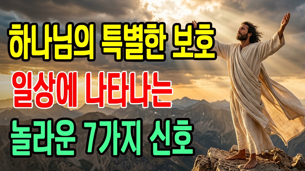 특별히 하나님의 보호를 받는 사람에게 나타나는 7가지 신호