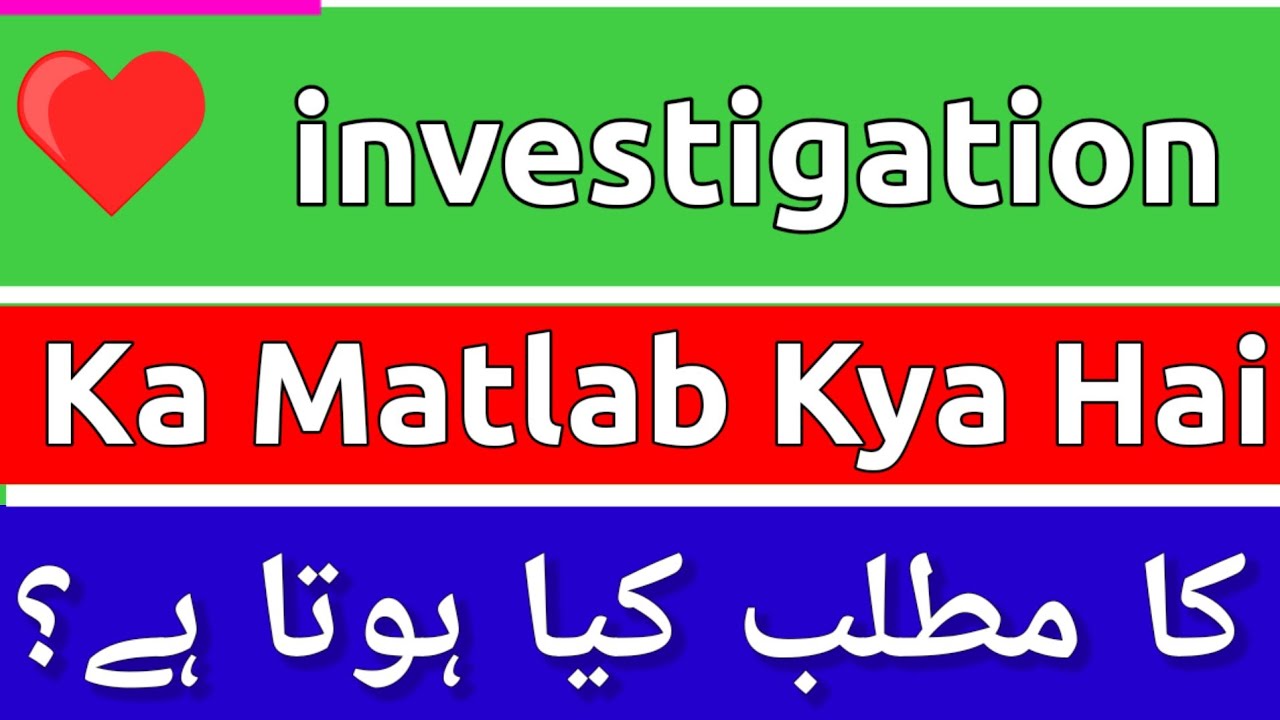 Investigation Meaning In Urdu | Investigation Ka Matlab Kya Hota Hai | Investigation Ka Matlab |