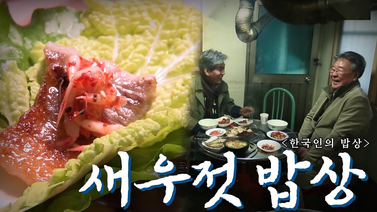 밥상 위의 작은 거인 '새우젓 밥상', Korean Food｜최불암의 한국인의밥상🍚 KBS 20141127