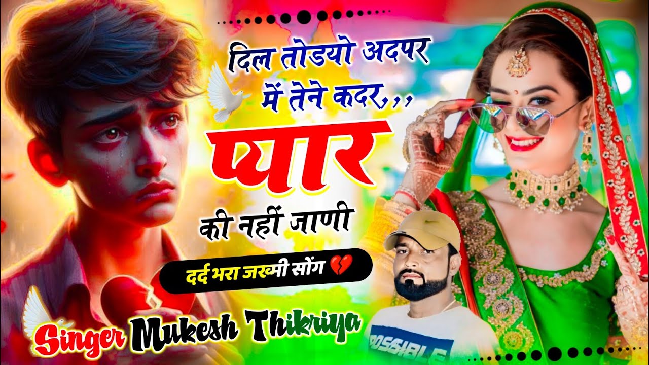 दर्द भरा जख्मी सोंग // दिल तोड्यो अदपर में तेने कदर प्यार की नहीं जाणी  // Mukesh Thikaraya Ke Song 