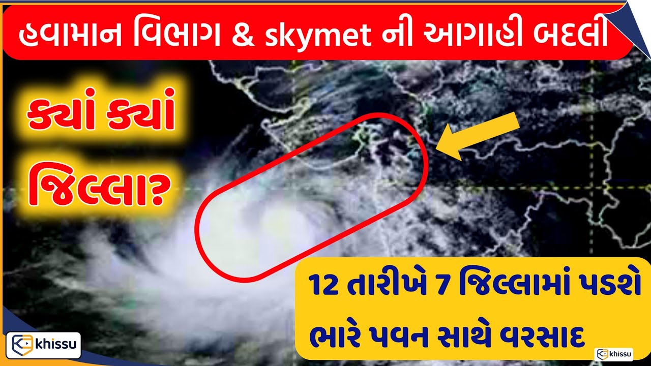 આવતી કાલે 7 જિલ્લા માં ભારે થી અતિ ભારે વરસાદ ની આગાહી / Weather / Khissu