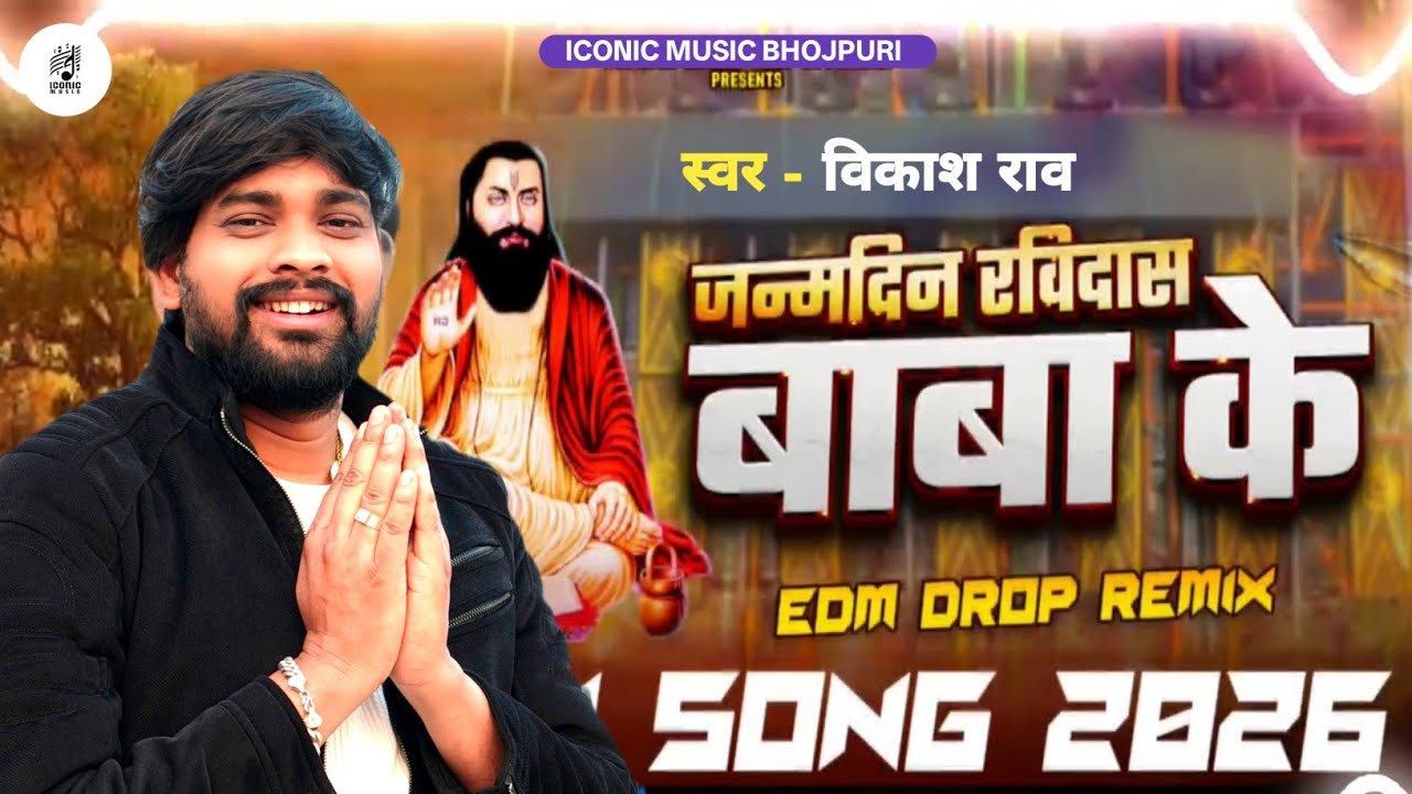 #vikash_rao | जन्मदिन रविदास बाबा के | #ravidas_jayanti_song | Janmdin Ravidas Baba Ke 2026