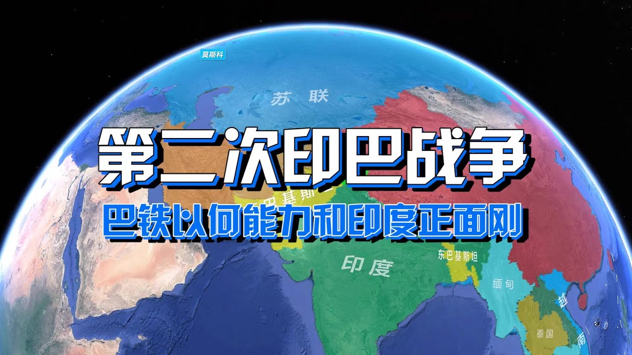 沙盘推演：第二次印巴战争 巴铁以何能力和印度正面刚？