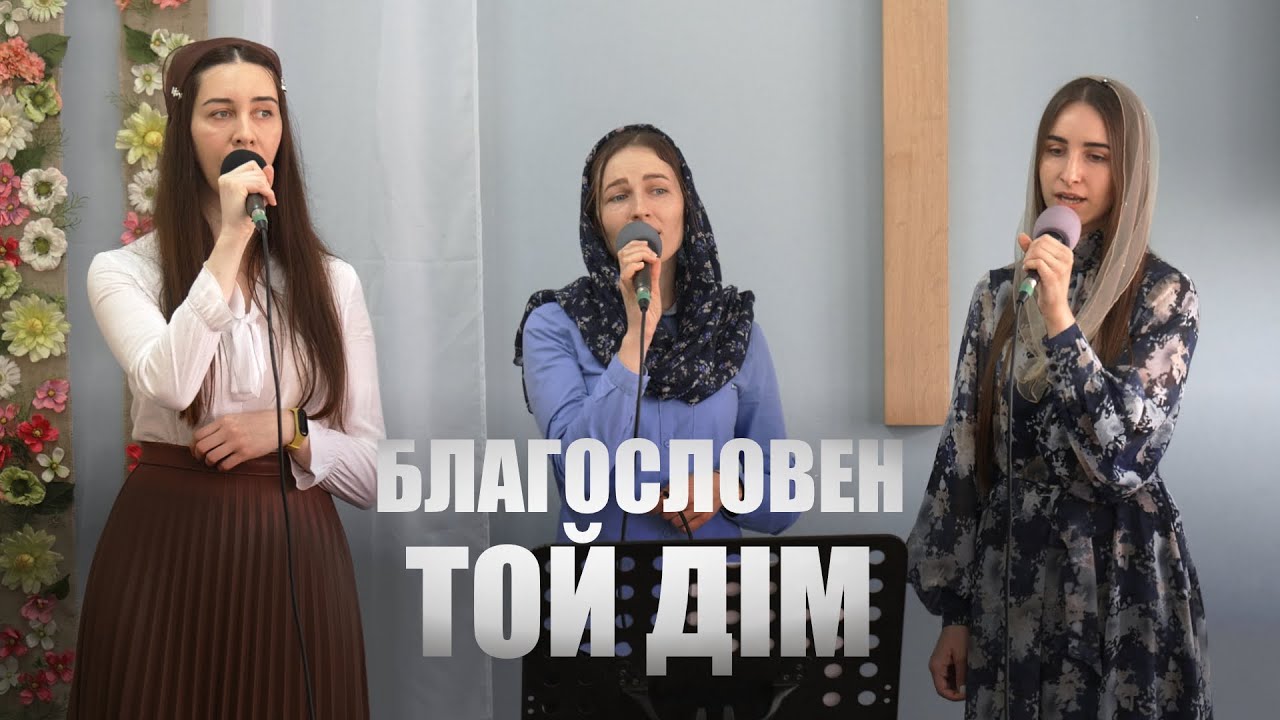 Благословен той дім