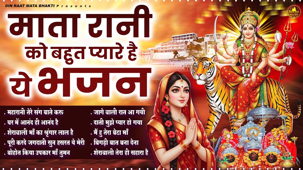 माता रानी को बहुत प्यारे है ये भजन | Devi Geet | Mata Bhajan | Jai Mata Di