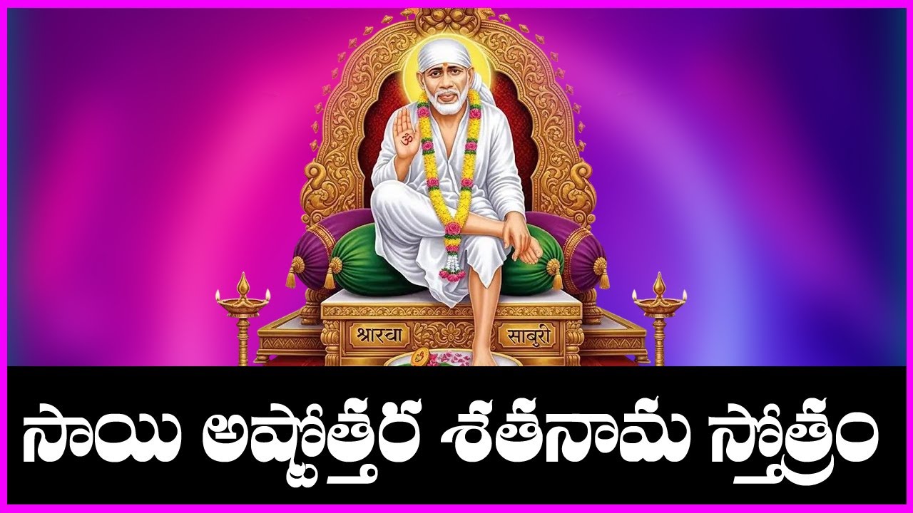 సాయి అష్టోత్తర శతనామ స్తోత్రం - Sai Baba Ashtottara Satha Nama Stotram | Sai Baba Songs