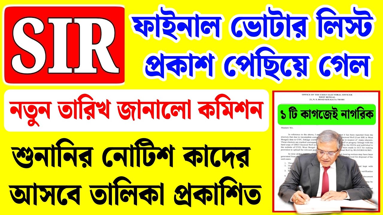 SIR ফাইনাল ভোটার লিস্ট প্রকাশ পিছিয়ে গেল, শুনানির নামের লিস্ট প্রকাশ | sir hearing documents
