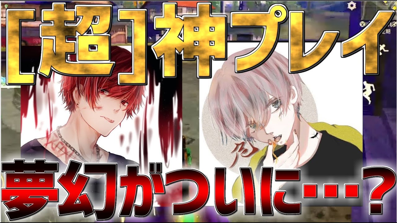 【荒野行動】危とれんにきが認めた夢幻のプレイ！！