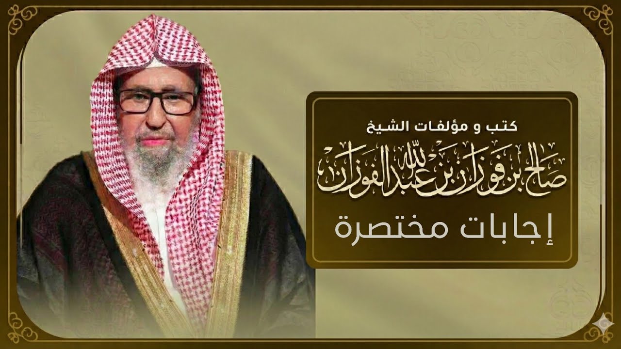 المبالغه في الخوف من العين وماعليك فعلة الشيخ صالح الفوزان