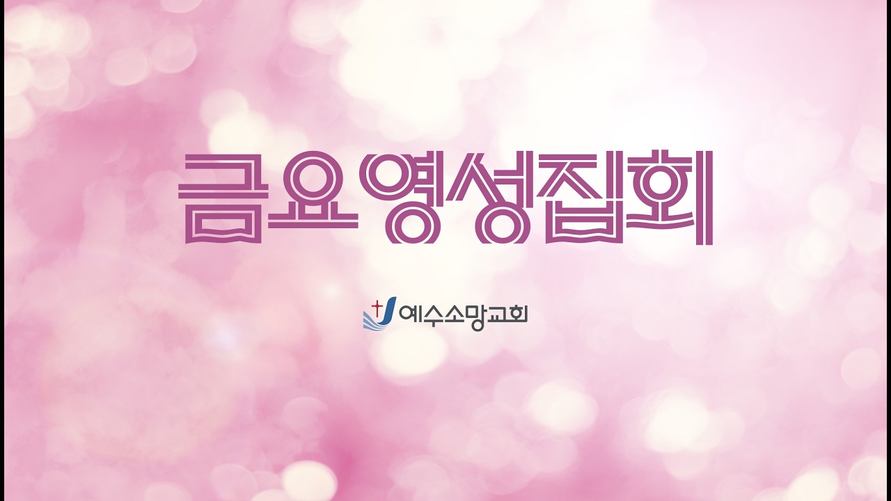 예수소망교회 2026년 2월 27일  금요영성집회 / 김세업 담임목사
