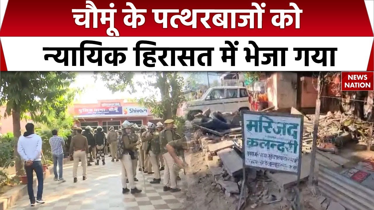 Rajasthan Chomu Violence | पत्थरबाजों को हिरासत में भेजा गया | Jaipur Masjid Clash | Stone Pelting