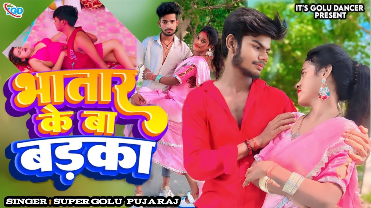 #Video || भातार के बा बडका || #Super Golu Puja Raj Ka #Arkesta_Song | Bhatar Ke Ba Badka || 4k video