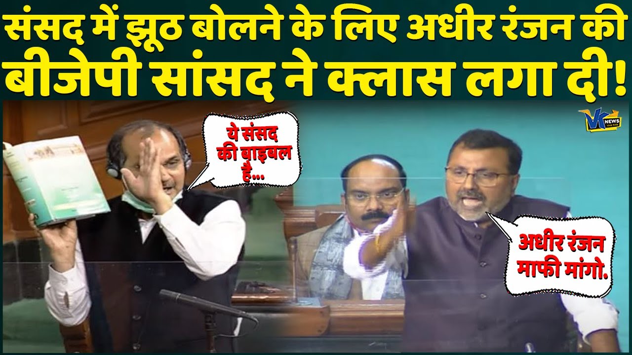 अधीर रंजन से भिड़े सांसद, बोले- साबित करके दिखा दो, मैं संसद से इस्तीफा दे दूंगा, वर्ना माफी मांगो!