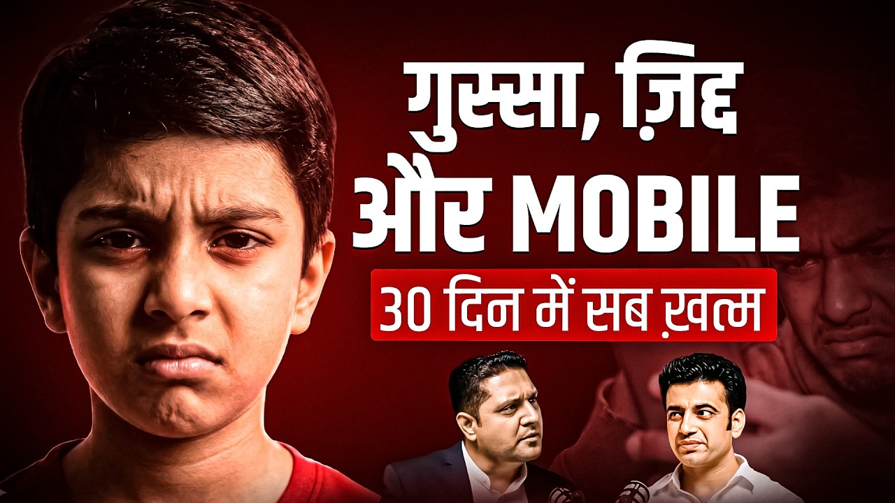 जिद्द, गुस्सा, Mobile एडिक्शन 30 दिन में कम! 5 Powerful Parenting Psychology | Parikshit Jobanputra
