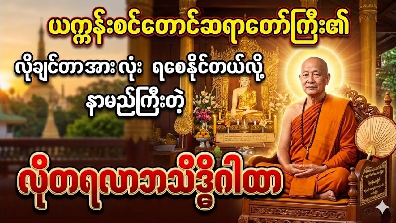 ယက္ကန်းစင်တောင်ဆရာတော်ရဲ့  လိုတရလာဘသိဒ္ဓိဂါထာ #ငွေလာဘ်ကောင်းပြီး လိုရာပြည့်စေဖို့ #စာတန်းထိုး