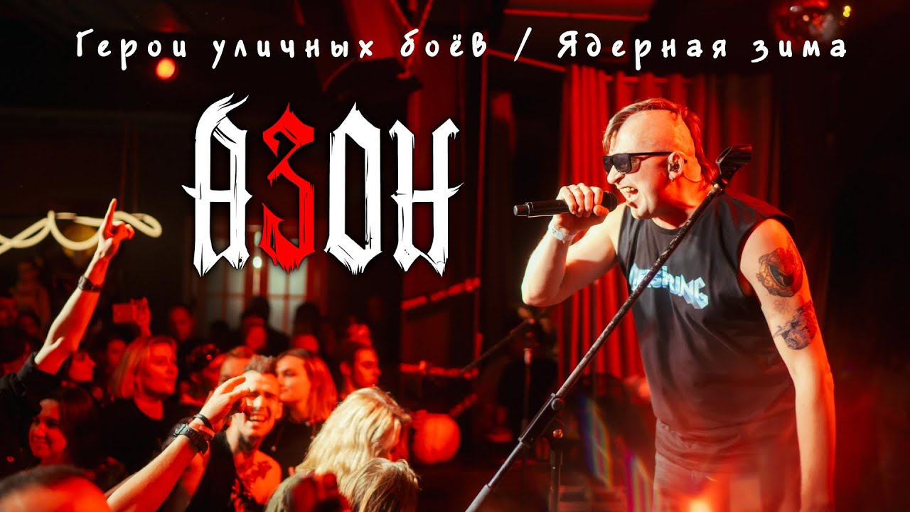 Азон — «Герои уличных боёв / Ядерная зима» (Official Live Video, 2025)