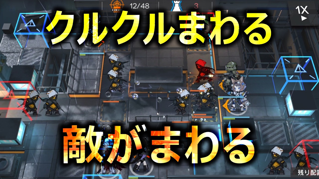 グルグル敵が走りまわる【アークナイツ】