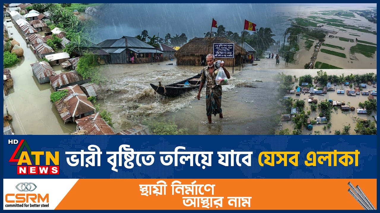 নিম্নচাপের প্রভাবে টানা বৃষ্টি, ২৪ ঘণ্টায় তলিয়ে যাবে যেসব অঞ্চল | Weather Update | Flood Alert