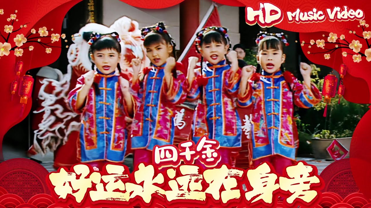 四千金『好運永遠在身旁』Official Music Video | 官方高清修復版 HD Remaster