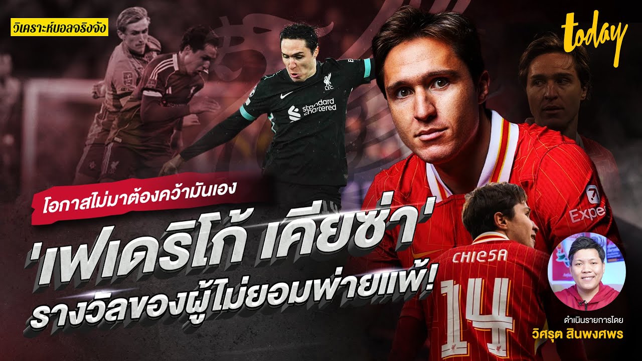 โอกาสไม่มาต้องคว้ามันเอง 'เฟเดริโก้ เคียซ่า' รางวัลของผู้ไม่ยอมพ่ายแพ้ | วิเคราะห์บอลจริงจัง