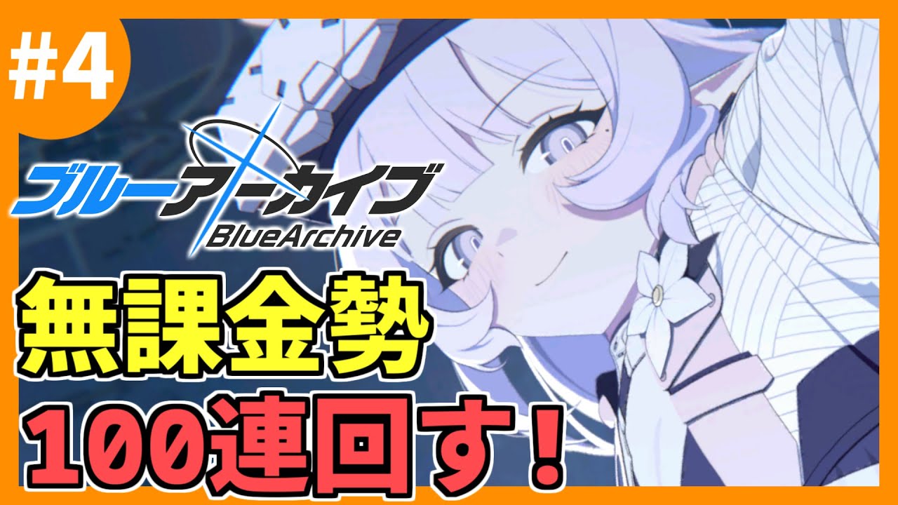 【ブルアカ】ブルーアーカイブ最新ガシャ回す！ #4【ブルーアーカイブ/Blue Archive】