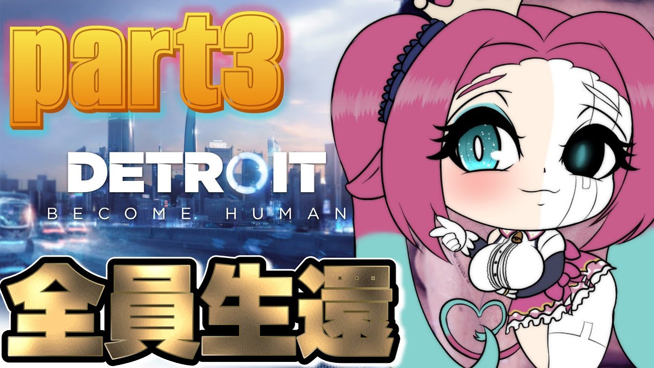 【全員生還】デトロイト３ 強くなってニューゲーム【牛娘Vtuberホルペコ】【＃新人Vtuber】#detroit #detroitbecomehuman