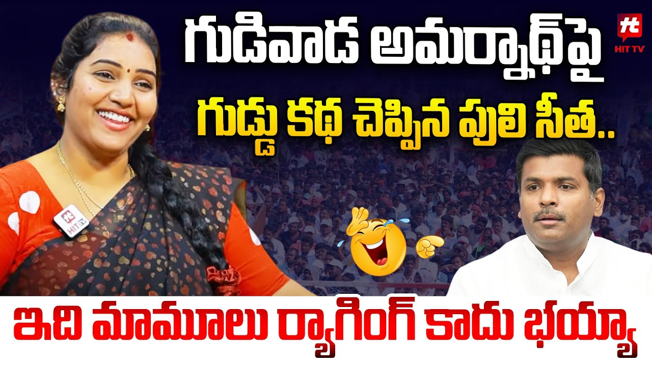 గుడివాడ అమర్నాథ్ పై గుడ్డు కథ చెప్పిన  పులి సీత.. : Puli Seetha Mass Ragging On Gudivada Amarnath