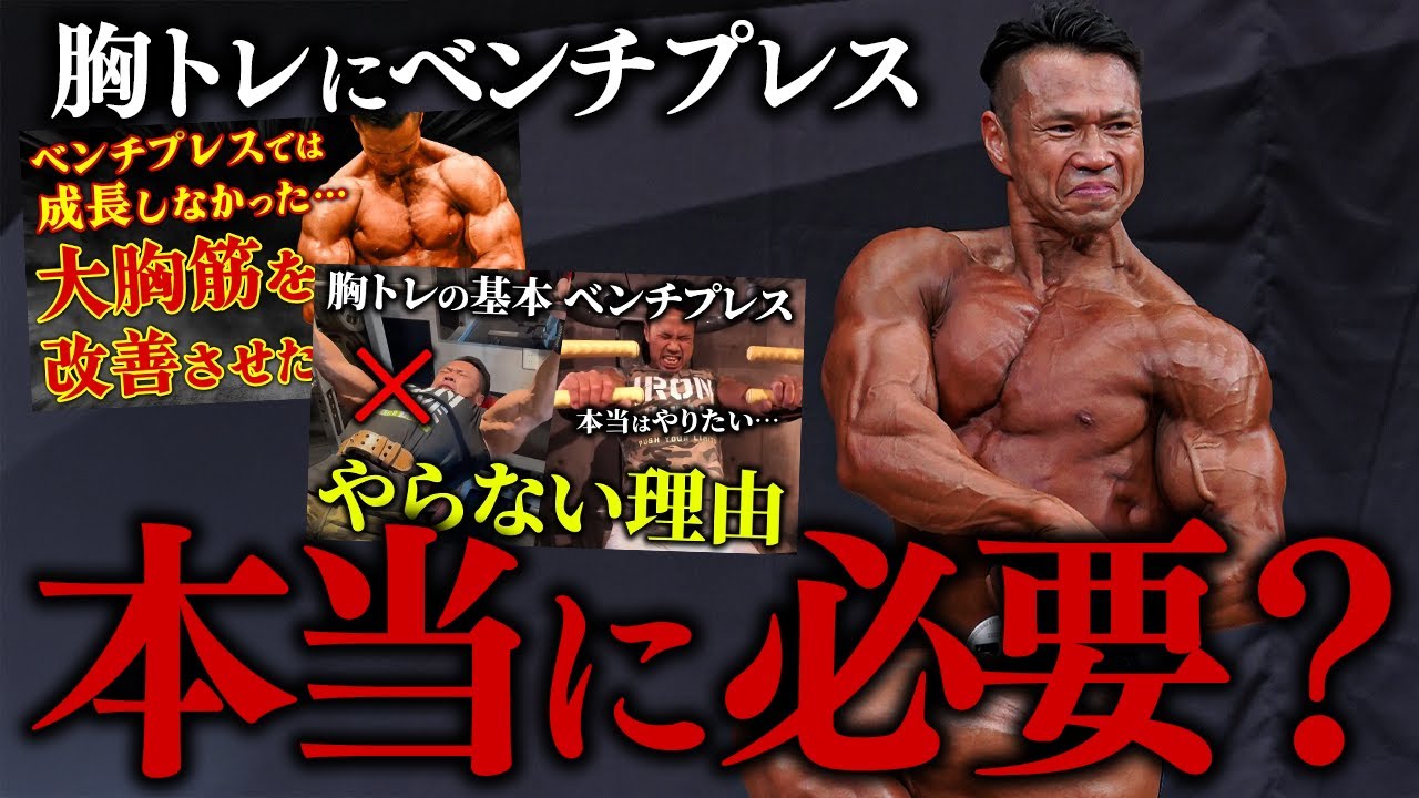 【ベンチプレスをやめて胸を改善】胸トレにベンチプレスは必要なのか｜ジュラシック木澤が正直に答えます。